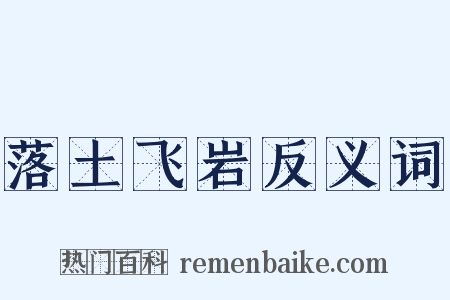 落土飞岩反义词是什么意思的图片